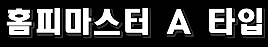 홈피마스터